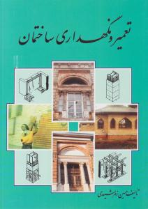 تعمیر و نگهداری ساختمان ( زمرد )