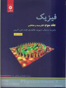 فیزیک هالیدی جلد 3 سوم ( الکتریسیته و مغناطیس ) ویراست پنجم ( مرکز نشر دانشگاهی )