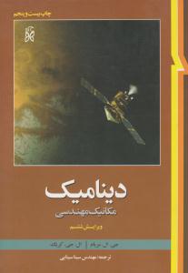 دینامیک مکانیک مهندسی مریام ویرایش ششم ( نما )