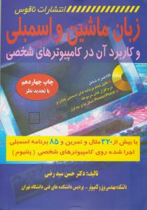 زبان ماشین و اسمبلی و کاربرد آن در کامپیوترهای شخصی ( ناقوس )