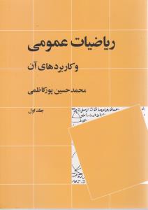 ریاضیات عمومی و کاربردهای آن پورکاظمی جلد 1 اول ( نشر نی )