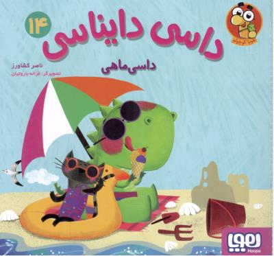 داسی دایناسی  چهارده 14 - داسی ماهی  ( هوپا )