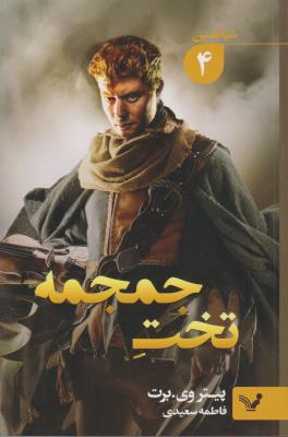 شیاطین 4 - تخت جمجمه ( تندیس )