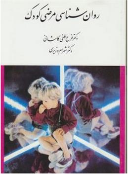 روانشناسی مرضی کودک ( ارسباران )
