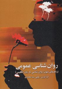 روانشناسی عمومی سید محمدی ( ارسباران )