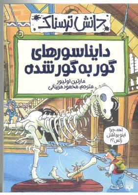 دانش ترسناک - دایناسورهای گور به گور شده ( تندیس )