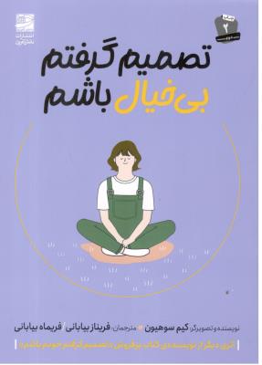 تصمیم گرفتم بی خیال باشم ( دانش آفرین )