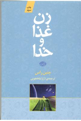 زن غذا و خدا ( آموت )