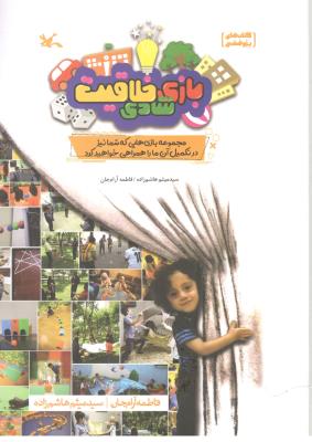 بازی خلاقیت شادی - مجموعه بازی هایی که شمت نیز در تکمیل آن ما را همراهی خواهید کرد  ، کتاب پژوهشی ( کانون پرورشی کودکان