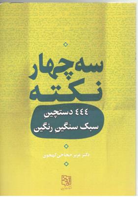 سه چهار نکته - 444 دستچین سبک سنگین رنگین ( آیدین )