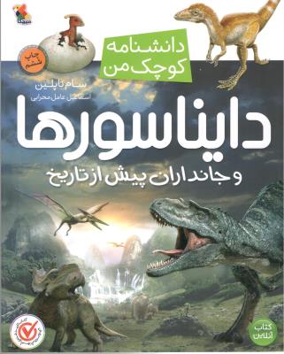 دانشنامه کوچک - دایناسورها و جانداران پیش از تاریخ ( میچکا )