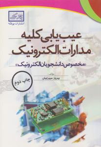 عیب یابی کلیه مدارات الکترونیک ( چرتکه )
