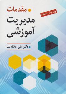 مقدمات مدیریت آموزشی علاقه بند ( ویرایش ششم 6 ) ( روان )