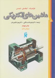 ماشین های الکتریکی فیتز جرالد ویرایش ششم ( نما )