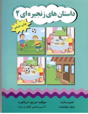 داستان های زنجیره ای 2 - آسیب شناسی گفتار و زبان ( فرهیخته )