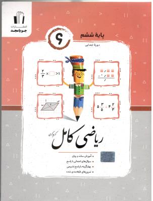 ریاضی  ششم 6 ابتدایی ( دبستان ) - کامل ( جویا مجد )
