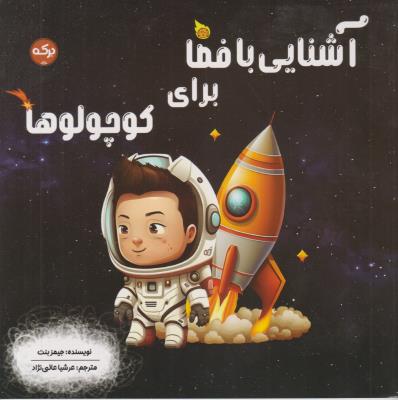 آشنایی با فضا برای کوچولوها - ( برکه )