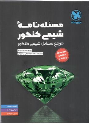مسئله نامه شیمی کنکور دهم + یازدهم + دوازدهم ، مرجع مسائل شیمی کنکور ( مهر و ماه )