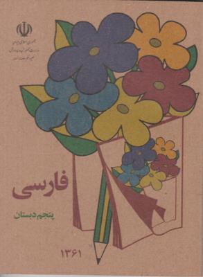 فارسی پنجم 5 ابتدایی جیبی ( دبستان )  - قدیم 1360 نوستالژی