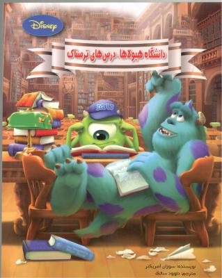 دانشگاه هیولاها ، درس های ترسناک ( معیار اندیشه )