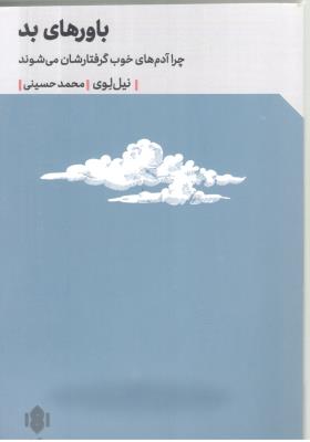 باورهای بد - چرا آدم های خوب گرفتار شان می شوند ( مهرگان خرد  )