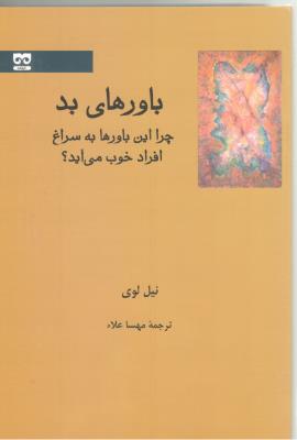 باورهای بد - چرا این باورها به سراغ افراد خوب می آید ؟ ( انتشارات فرهامه )