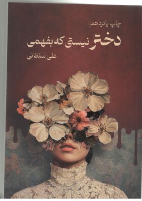 دختر نیستی که بفهمی ( نیاوش )