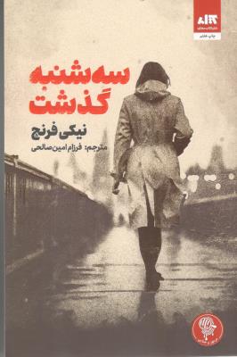 سه شنبه گذشت ( مجازی )