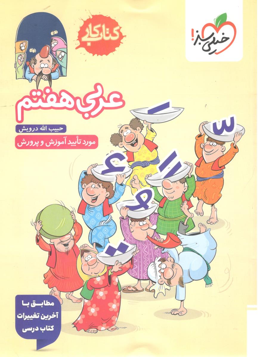 عربی هفتم 7 کتاب کار ( خیلی سبز )