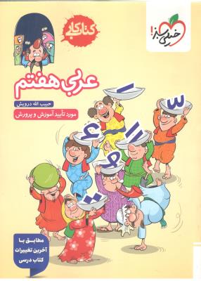 عربی هفتم 7 کتاب کار ( خیلی سبز )
