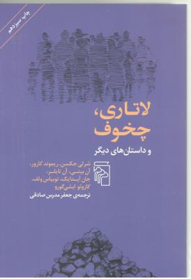 لاتاری چخوف و داستان های دیگر ( مرکز )