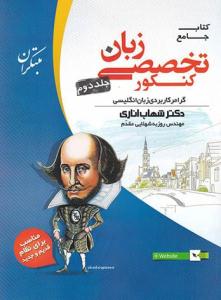 زبان تخصصی کنکور جلد دوم 2 گرامر کاربردی ( مبتکران )