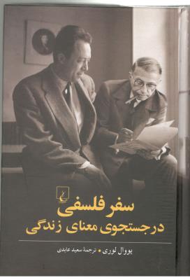 سفر فلسفی در جستجوی معنای زندگی ( ققنوس )