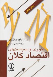 تئوری و سیاست های اقتصاد کلان ( نشر نی )