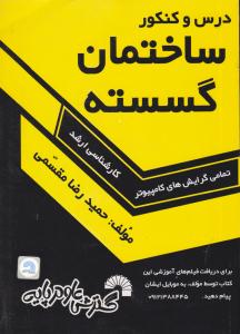 درس و کنکور ساختمان گسسته کارشناسی ارشد ( گسترش علوم پایه )