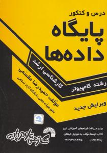 درس و کنکور پایگاه داده ها کارشناسی ارشد ( گسترش علوم پایه )