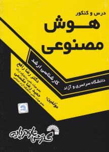 درس و کنکور هوش مصنوعی ارشد ( گسترش علوم پایه )