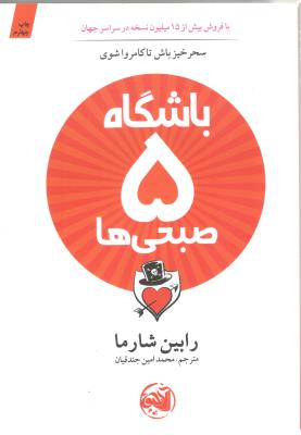 باشگاه پنج 5 صبحی ها - سحر خیز باش تا کامرواشوی ( آلاچیق )