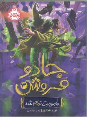 جادوفروش 3 - ماموریت تمام شد ( پرتقال )