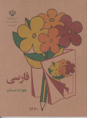 فارسی چهارم 4 ابتدایی جیبی ( دبستان )  - قدیم 1360 نوستالژی