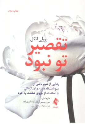 تقصیر تو نبود - رهایی از شرم ناشی از سوئ استفاده در دوران کودکی با استفاده  از نیروی شفقت به خود ( ارجمند )