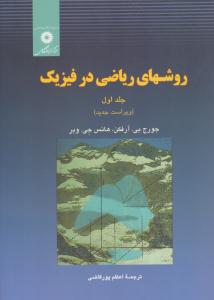 روش های ریاضی در فیزیک آرفکن جلد 1 اول ( نشر دانشگاهی )