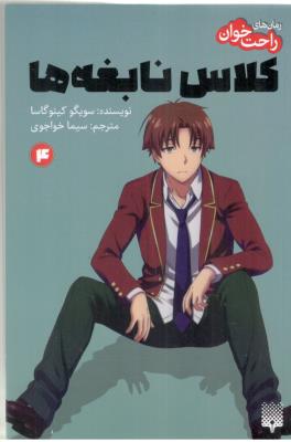 رمان راحت خوان 4 - کلاس نابغه ( پیدایش )