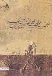 دین های ایران باستان ( قطره )