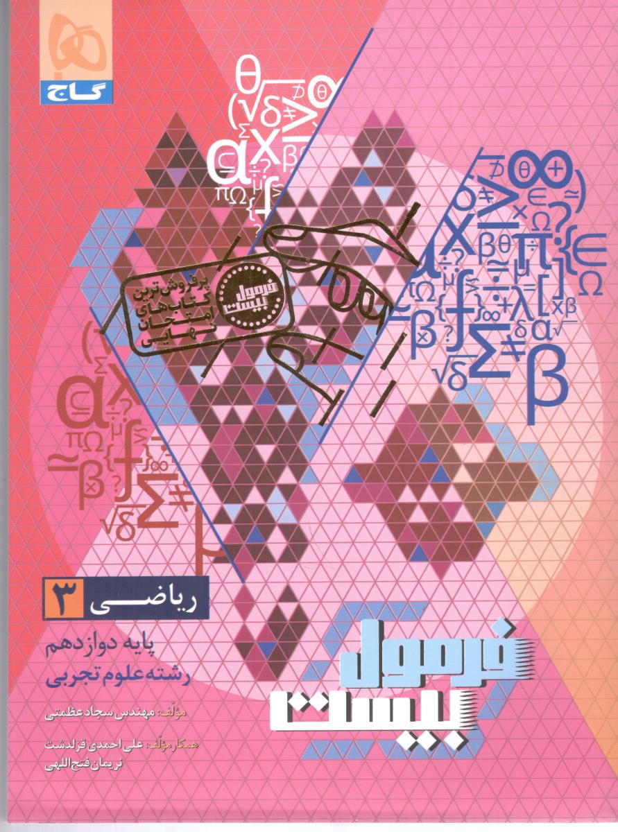 ریاضی 3 دوازدهم 12 تجربی + صد تیپ امتحانی - فرمول بیست 20 ( گاج )