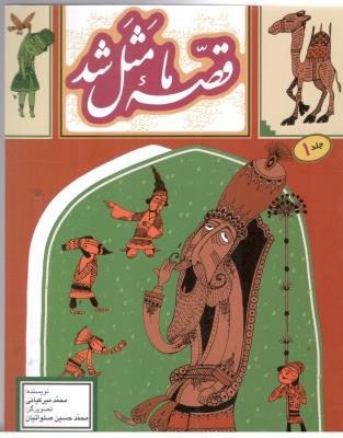 قصه ما مثل شد- جلد اول 1 ( به نشر )