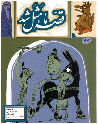 قصه ما مثل شد جلد دوم 2 ( به نشر )