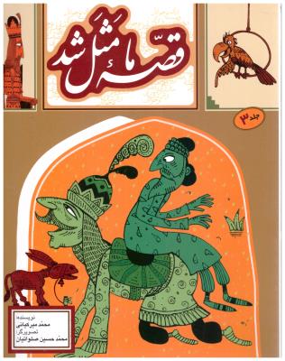 قصه ما مثل شد جلد 3 ( به نشر )