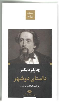 داستان دو شهر - رمان ( نگاه )