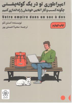 امپراطوری تو در یک کوله پشتی - چگونه کسب و کار انلاین خود را راه اندازی کنیم  ( شمعدونی )